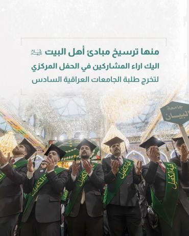 إليك آراء المشاركين في الحفل المركزي لتخرج طلبة الجامعات السادس
