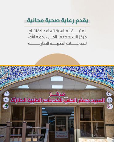العتبة العباسية تستعد لافتتاح مركز السيد جعفر الحلي -رحمه الله- للخدمات الطبية الطارئة