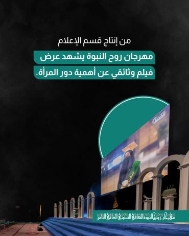 مهرجان روح النبوة يشهد عرض فلم وثائقي عن أهمية دور المرأة