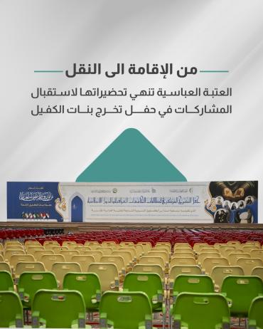العتبة العباسية تنهي تحضيراتها لاستقبال المشارِكات في حفل تخرج بنات الكفيل