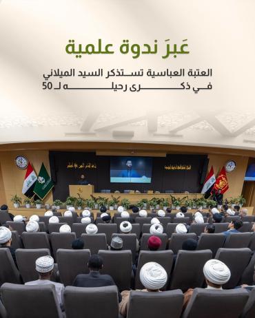 العتبة العباسية تستذكر السيد الميلاني في ذكرى رحيله لــ 50 