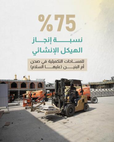 75 % نسبة إنجاز الهيكل الإنشائي للمساحات التكميلية في صحن أم البنين (عليها السلام)