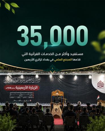  35 ألف مستفيد وأكثر من الخدمات القرآنية التي قدّما المجمَع العلمي في بغداد لزائري الأربعين 