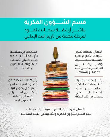 قسم الشؤون الفكرية يباشر أرشفة سجلات تعود لمرحلة مهمة من تاريخ البث الإذاعي 