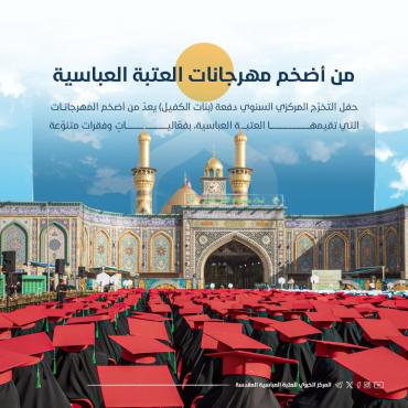 حفل تخرج بنات الكفيل.. من أضخم مهرجانات العتبة العباسية المقدسة