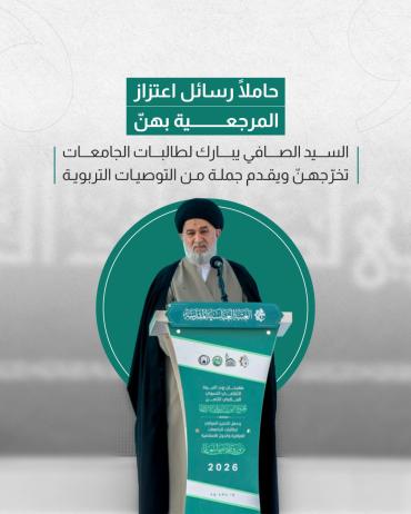 السيد الصافي يبارك لطالبات الجامعات تخرّجهنّ ويقدم جملة من التوصيات التربوية 