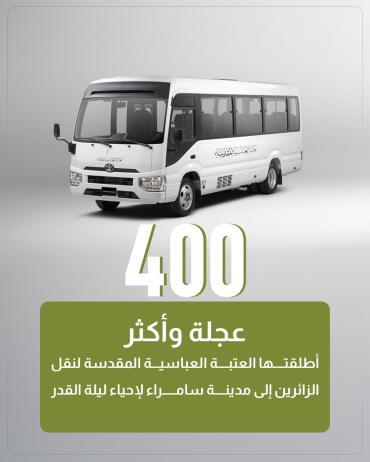 400 عجلة وأكثر  أطلقتها العتبة العباسية المقدسة لنقل الزائرين إلى مدينة سامراء لإحياء ليلة القدر