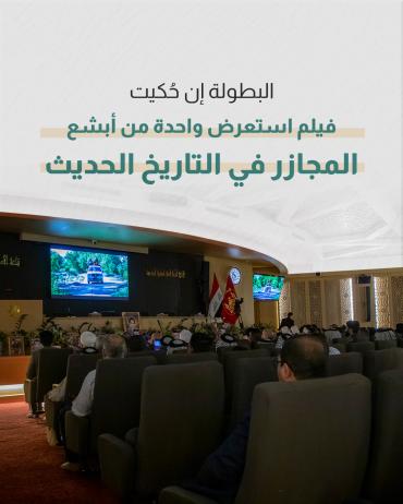 البطولة إن حُكيت.. فيلم استعرض واحدة من أبشع المجازر في التاريخ الحديث