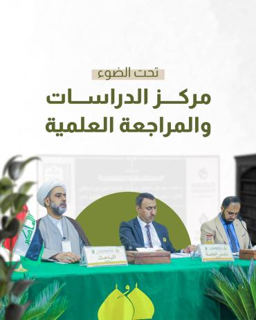 تحت الضوء.. مركز الدراسات والمراجعة العلمية 