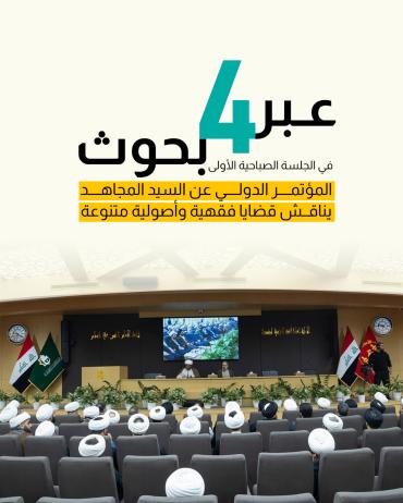 المؤتمر الدولي عن السيد المجاهد يناقش قضايا فقهية وأصولية متنوعة