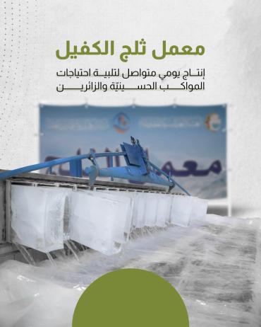 إنتاج يومي متواصل لتلبية احتياجات المواكب الحسينيّة والزائرين
