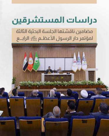 مضامين ناقشتها الجلسة البحثية الثالثة لمؤتمر دار الرسول الأعظم (ص) الرابع