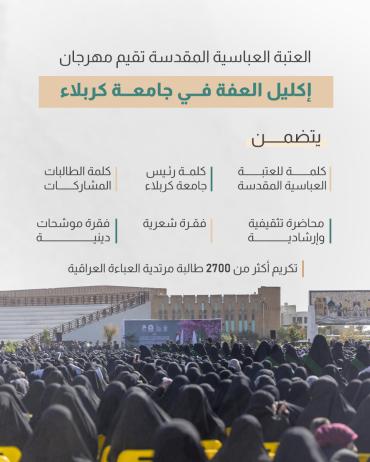 العتبة العباسية المقدسة تقيم مهرجان إكليل العفة في جامعة كربلاء