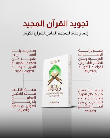 تجويد القرآن المجيد.. إصدار جديد للمجمع العلمي للقرآن الكريم