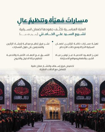 العتبة العباسية تكثّف جهودها لضمان انسيابية تشييع السيد علي الخامنئي (رضوان الله عليه)