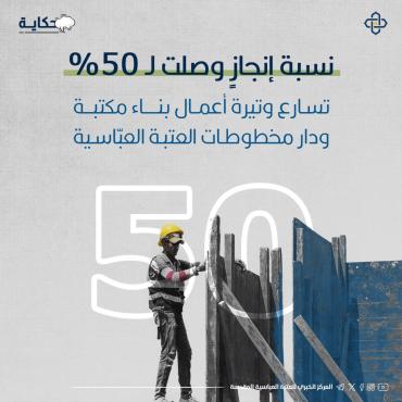 نسبة إنجازٍ وصلت لـ 50%.. تسارع وتيرة أعمال بناء مكتبة ودار مخطوطات العتبة العباسية