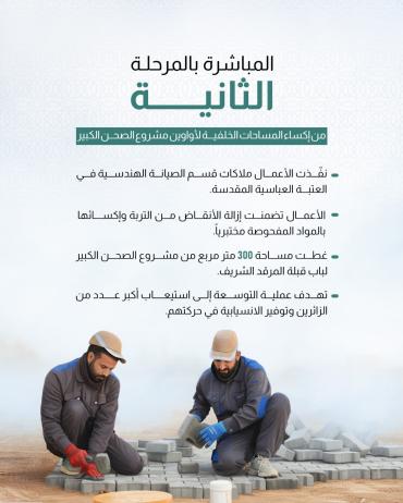 المباشرة بالمرحلة الثانية من إكساء المساحات الخلفية لأواوين مشروع الصحن الكبير