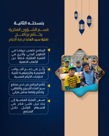 قسم الشؤون الفكرية يختتم برنامج (فتية سيد الماء) لرعاية الأيتام