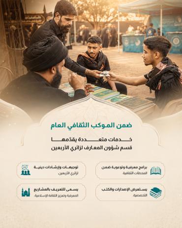  خدمات متعددة يقدّمها قسم شؤون المعارف لزائري الأربعين
