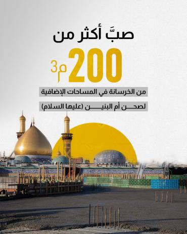 صبَّ أكثر من 200 م³ من الخرسانة في المساحات الإضافية لصحن أم البنين (عليها السلام).