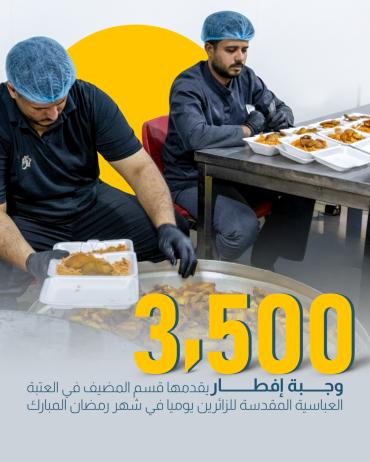 3500 وجبة إفطار يقدمها قسم المضيف في العتبة العباسية المقدسة للزائرين يوميا في شهر رمضان المبارك.