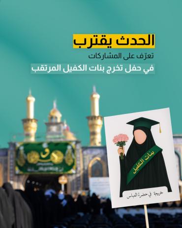 تعرّف على المشاركات في حفل تخرج بنات الكفيل المرتقب.