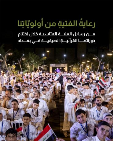 من رسائل العتبة العبّاسية خلال اختتام دَوراتِها القرآنيةِ الصيفية في بغداد