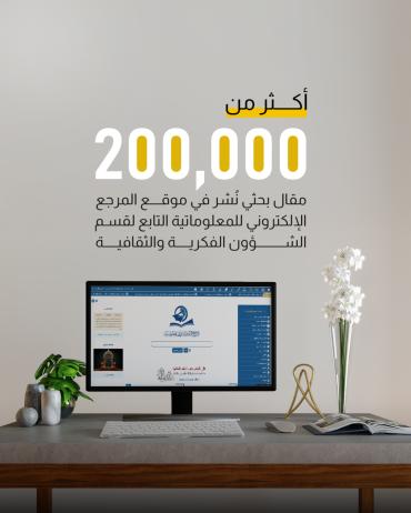 أكثر من 200 ألف مقال بحثي نُشر في المرجع الإلكتروني للمعلوماتية التابع لقسم الشؤون الفكرية والثقافية