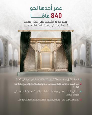 قسم صناعة الشبابيك يُنهي أعمال تنصيب ثلاثة شبابيك في متحف العتبة العسكريّة 