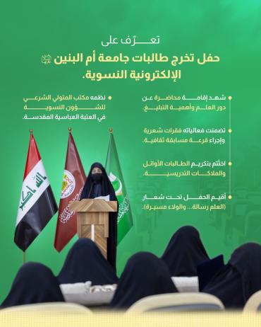 تعرف على حفل تخرج طالبات جامعة أم البنين (عليها السلام) الإلكترونية النسوية