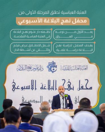 العتبة العباسية تطلق المرحلة الأولى من محفل نهج البلاغة الأسبوعي