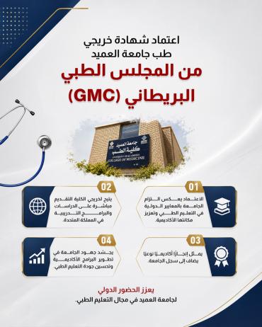 اعتماد شهادة خريجي طب جامعة العميد من المجلس الطبي البريطاني (GMC)