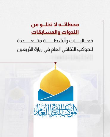 فعاليات وأنشطة متعددة للموكب الثقافي العام في زيارة الأربعين 