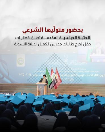 العتبة العباسية المقدسة تطلق فعاليات حفل تخرج طالبات مدارس الكفيل الدينية النسوية