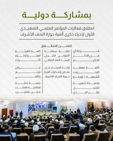 انطلاق فعاليات المؤتمر العلمي التمهيدي الأول لإحياء ذكرى ألفية حوزة النجف الأشرف