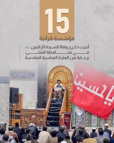15 مؤسّسة قرآنية أحيت ذكرى وفاة السيدة أمّ البنين (عليها السلام) في محافظة المثنى، برعاية من العتبة العباسية المقدسة