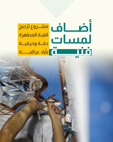 مشروع تزجيج القبة المطهرة دقة وحرفية بأياد عراقية