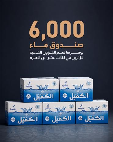 6000  صندوق ماء يوفرها قسم الشؤون الخدمية للزائرين في الثالث عشر من المحرم