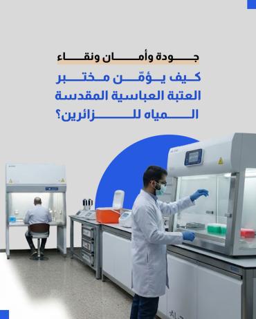 كيف يؤمّن مختبر العتبة العباسية المقدسة المياه للزائرين؟