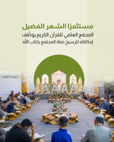 المجمَع العلمي للقرآن الكريم يوظّف إمكاناته لترسيخ صلة المجتمع بكتاب الله 