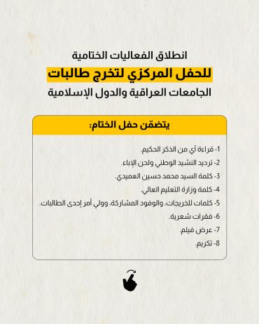 انطلاق الفعاليات الختامية للحفل المركزي لتخرج طالبات الجامعات العراقية والدول الإسلامية