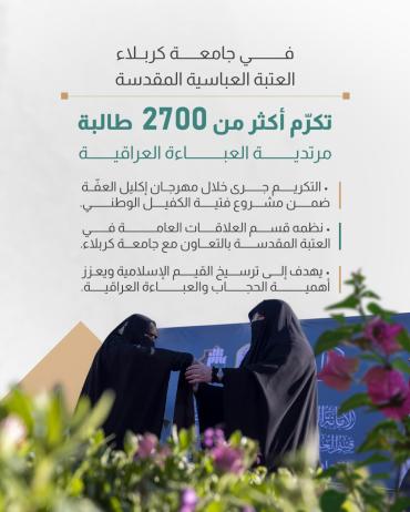 العتبة العباسية المقدسة تكرّم أكثر من 2700 طالبة مرتدية العباءة العراقية