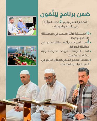 المجمع العلمي يقيم 21 مجلسًا قرآنيًّا في واسط والديوانية
