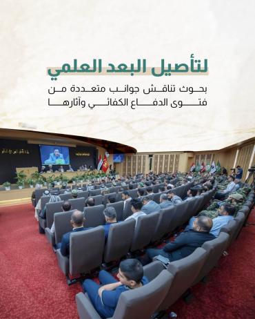 بحوث تناقش جوانب متعددة من فتوى الدفاع الكفائي وآثارها  