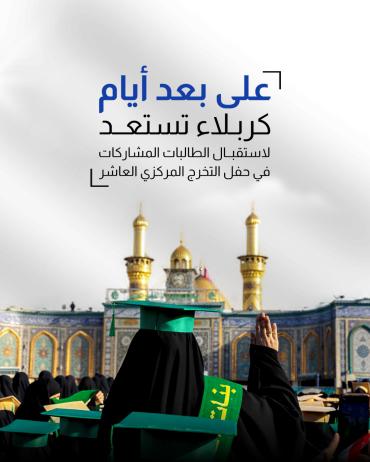 كربلاء تستعد لاستقبال الطالبات المشاركات في حفل التخرج المركزي العاشر