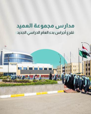 مدارس مجموعة العميد تقرع أجراس بدء العام الدراسي الجديد