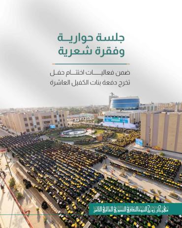 ضمن فعاليات اختتام حفل تخرج دفعة بنات الكفيل العاشرة