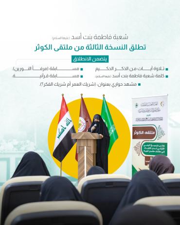 شعبة فاطمة بنت أسد (عليها السلام) تطلق النسخة الثالثة من ملتقى الكوثر