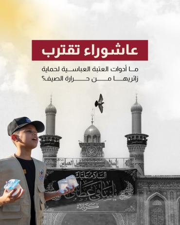 ما أدوات العتبة العباسية لحماية زائريها من حرارة الصيف؟