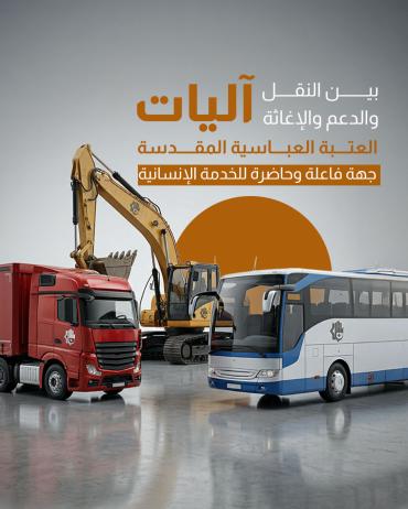 آليات العتبة العباسية المقدسة جهة فاعلة وحاضرة للخدمة الإنسانية